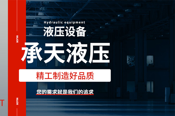 武漢承天液壓機電設(shè)備有限公司