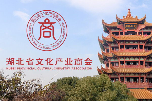 湖北文化產(chǎn)業(yè)商會