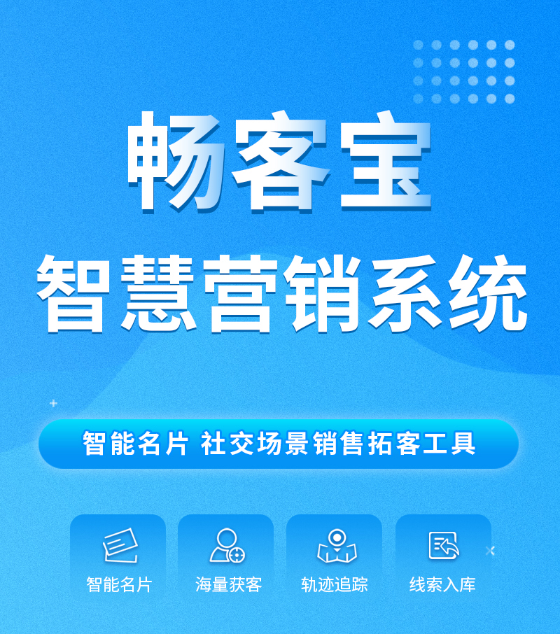 [易天時代重磅推出]暢客寶移動營銷拓客系統(tǒng)。